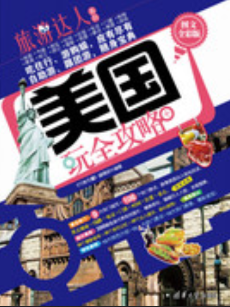 美国玩全攻略 （图文全彩版）