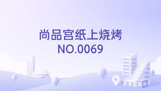 尚品宫纸上烧烤NO.0069