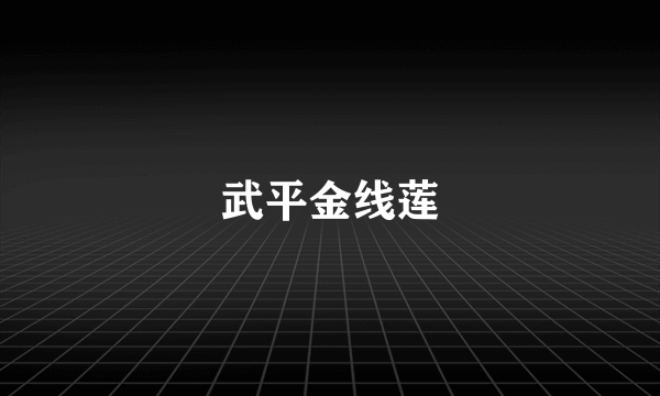 武平金线莲