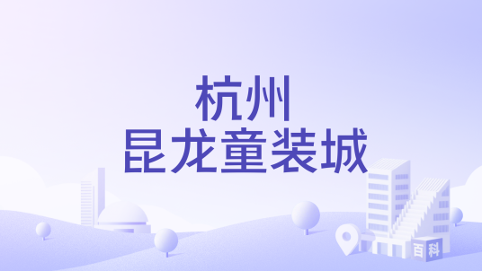 杭州昆龙童装城