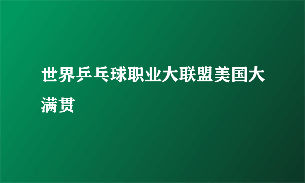 世界乒乓球职业大联盟美国大满贯