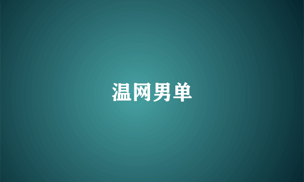 温网男单