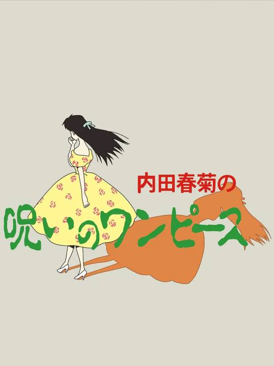 诅咒的连衣裙
