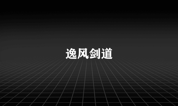 逸风剑道