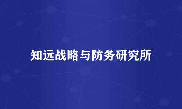 知远战略与防务研究所