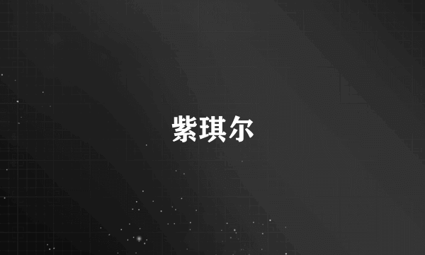 紫琪尔