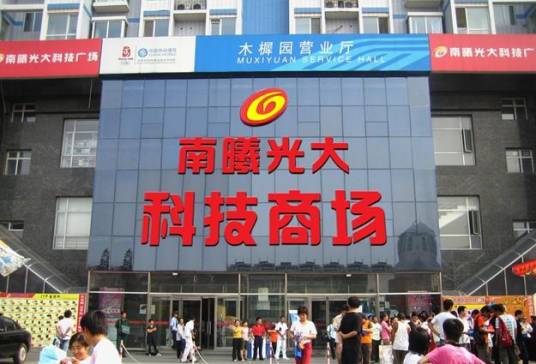 南曦光大广场