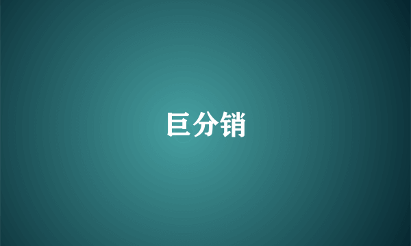 巨分销