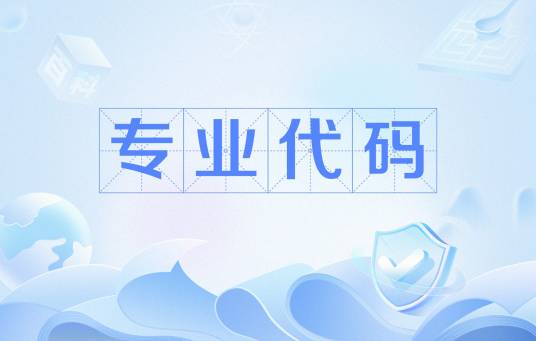 专业代码