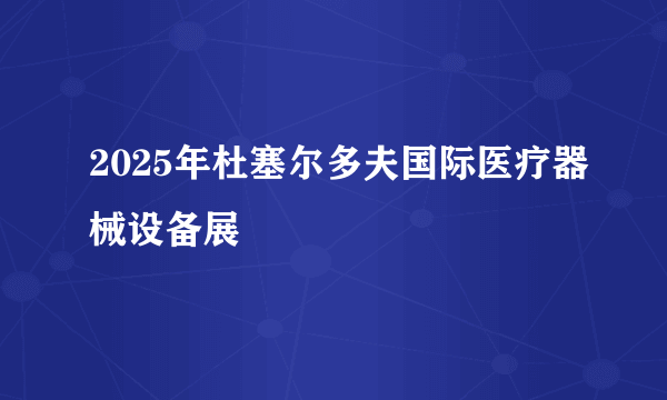 2025年杜塞尔多夫国际医疗器械设备展