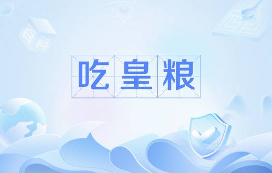 吃皇粮