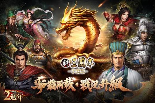 新三国志（策略类游戏）