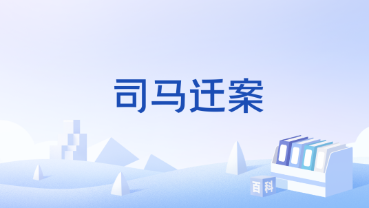 司马迁案