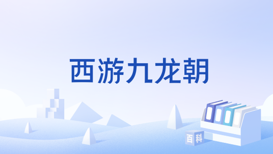 西游九龙朝