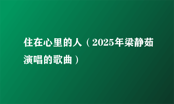 住在心里的人（2025年梁静茹演唱的歌曲）