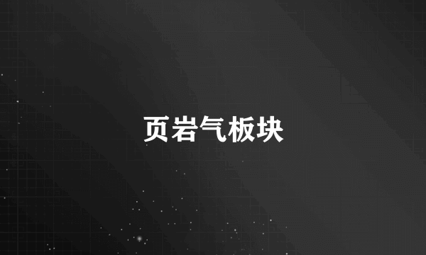 页岩气板块