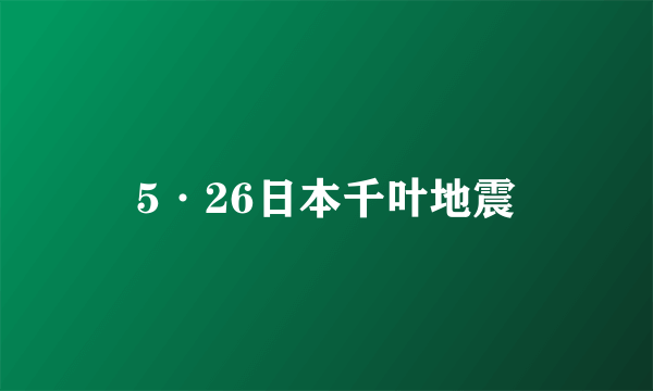 5·26日本千叶地震