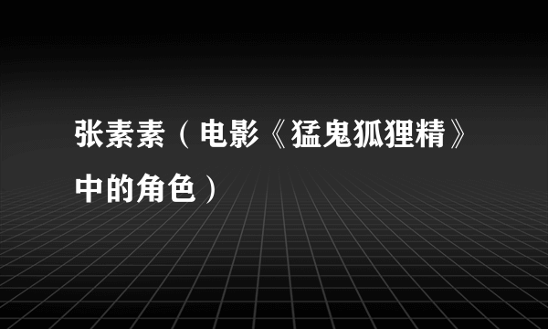 张素素（电影《猛鬼狐狸精》中的角色）