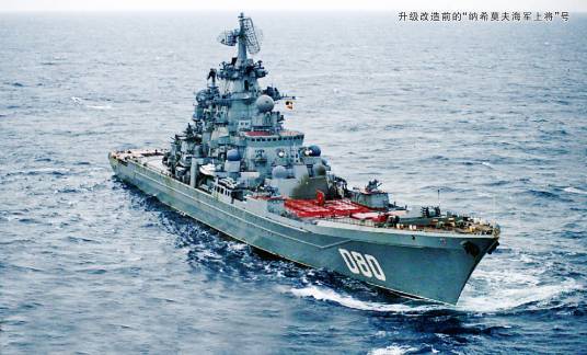 “纳希莫夫海军上将”号核动力巡洋舰