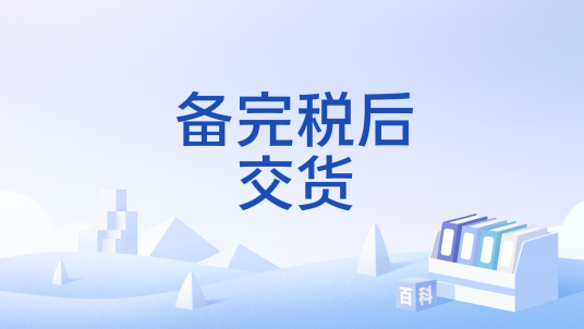 备完税后交货