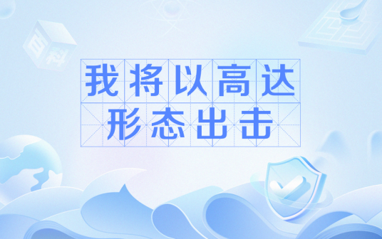 我将以高达形态出击