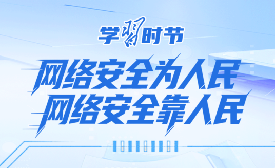 网络安全为人民，网络安全靠人民