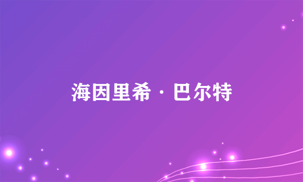 海因里希·巴尔特