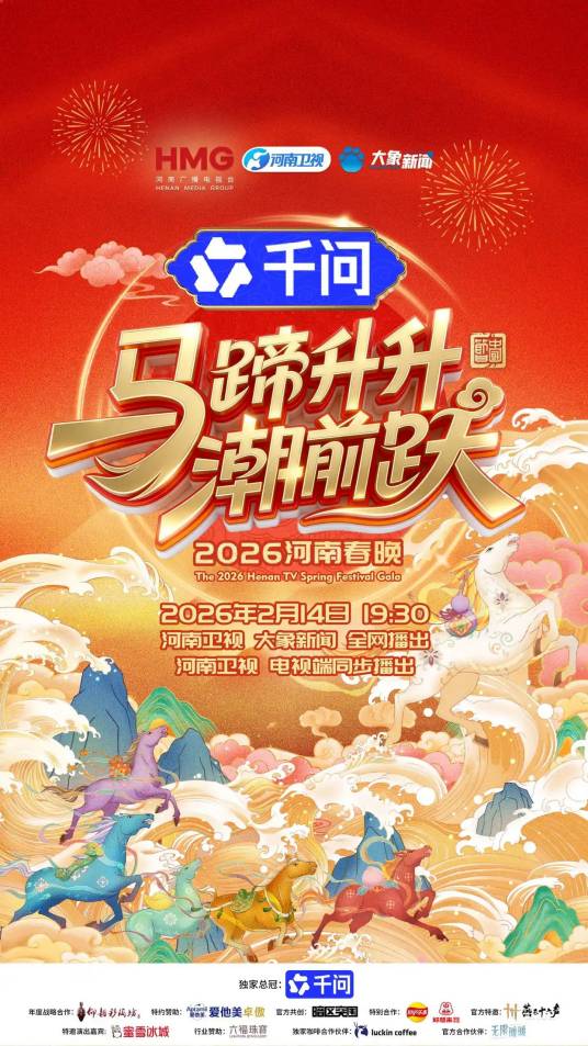2026河南春节晚会