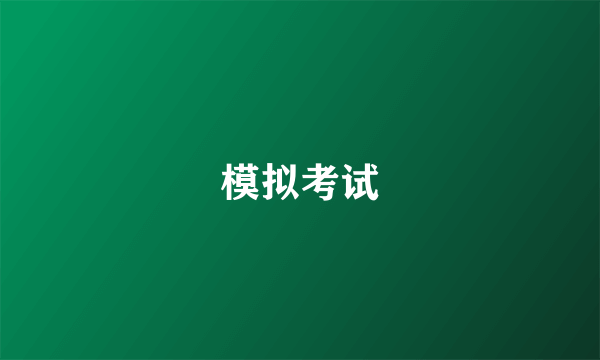 模拟考试