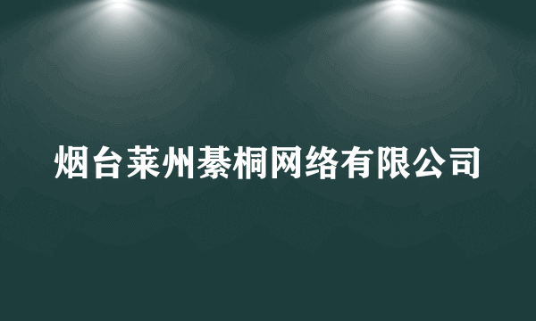 烟台莱州綦桐网络有限公司