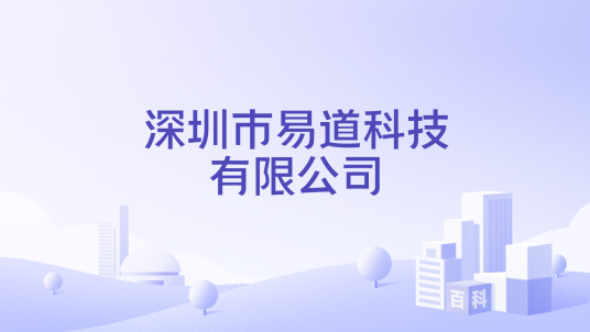 深圳市易道科技有限公司