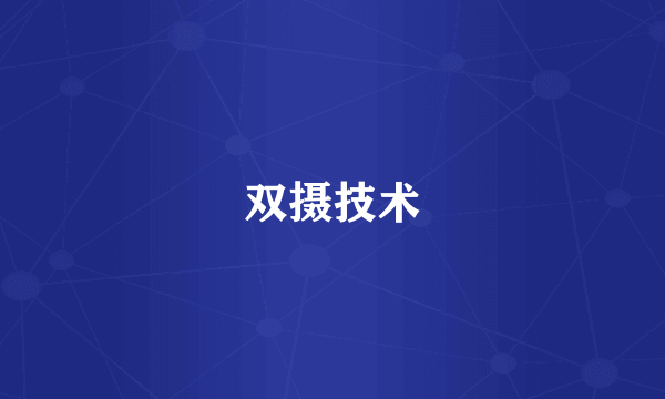 双摄技术