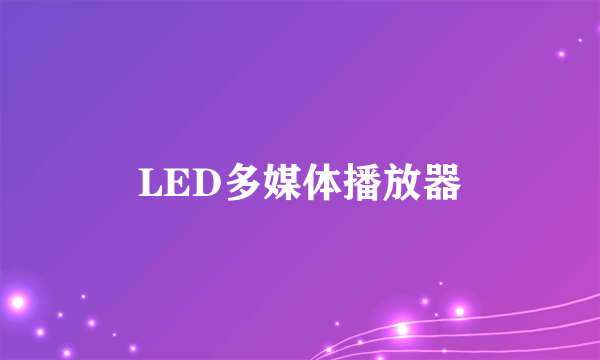LED多媒体播放器