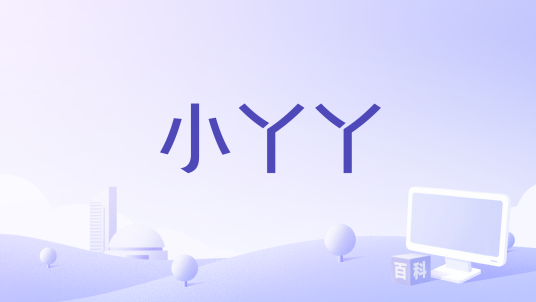 小丫丫
