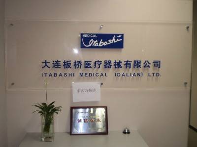 目立康（大连）医疗科技有限公司