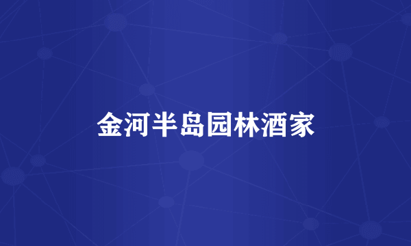 金河半岛园林酒家