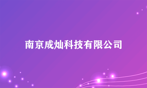 南京成灿科技有限公司