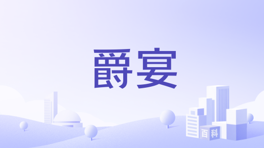 爵宴