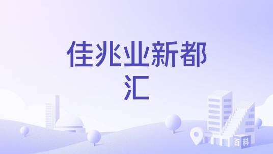 佳兆业新都汇