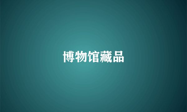 博物馆藏品