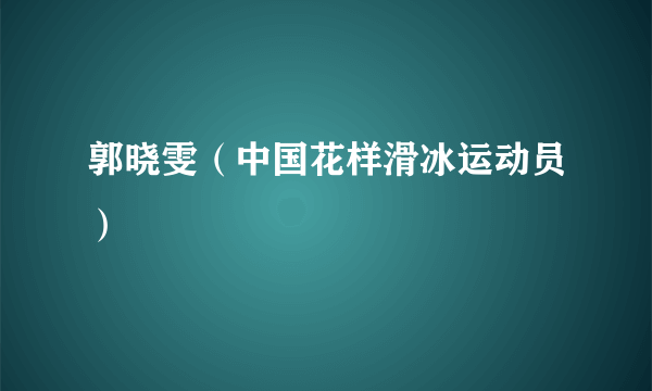 郭晓雯（中国花样滑冰运动员）
