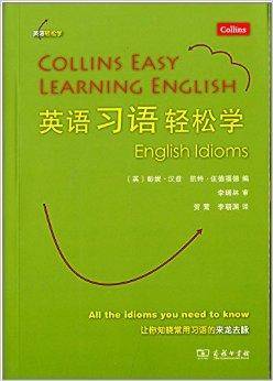 英语轻松学系列：英语习语轻松学