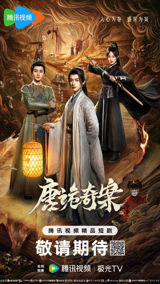 唐诡奇案