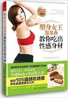 塑身女王郑多燕教你吃出性感身材