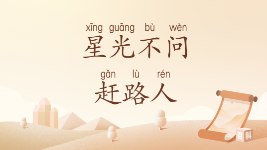 星光不问赶路人（汉语词汇）