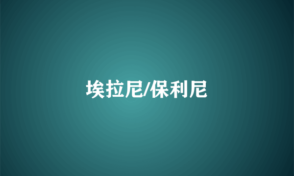 埃拉尼/保利尼