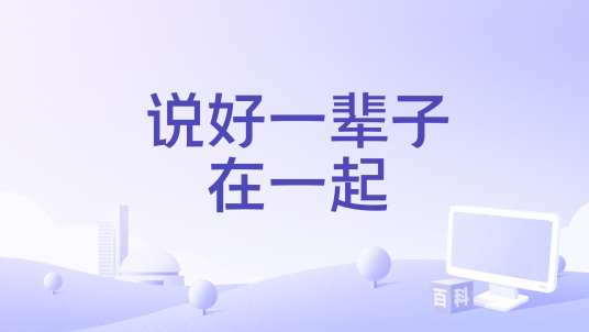 说好一辈子在一起