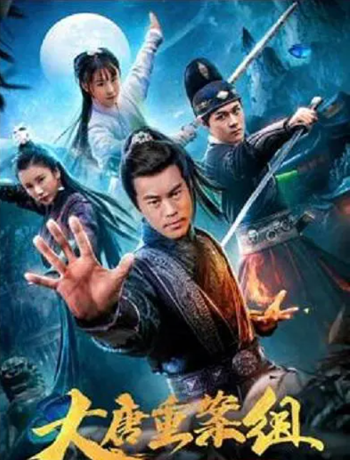 大唐重案组（2021年张召旺执导的电影）