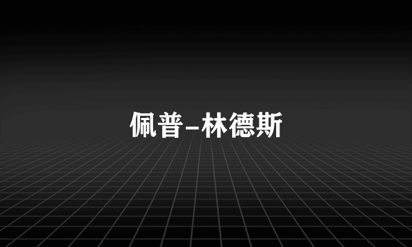佩普-林德斯