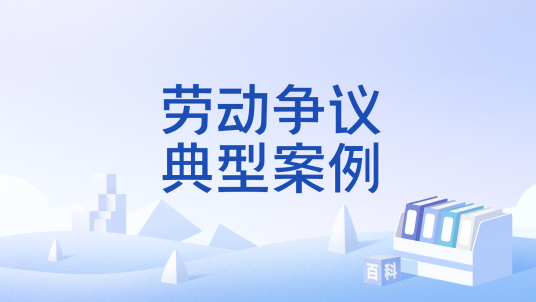劳动争议典型案例